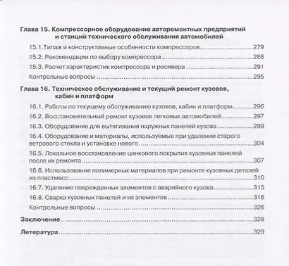 Техническое обслуживание и ремонт автотранспорта Учебник Рекомендовано… (СПО) Виноградов - фото 6