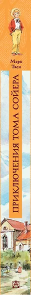 Приключения Тома Сойера - фото 14