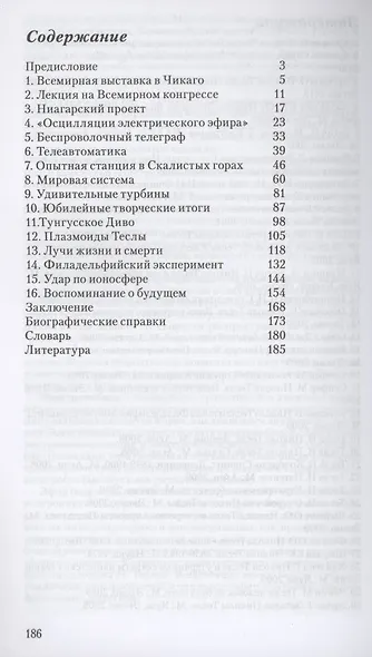 Никола Тесла. Повелитель электрического эфира - фото 2