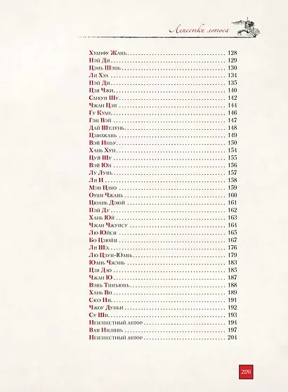 Лепестки лотоса. Шедевры китайской поэзии - фото 3