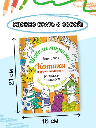 Котики и другие анальгетики. Раскраска-антистресс - фото 4