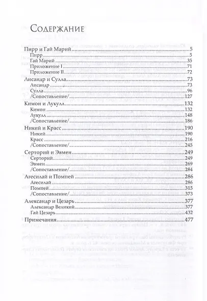 Сравнительные жизнеописания. В 3 томах - фото 7