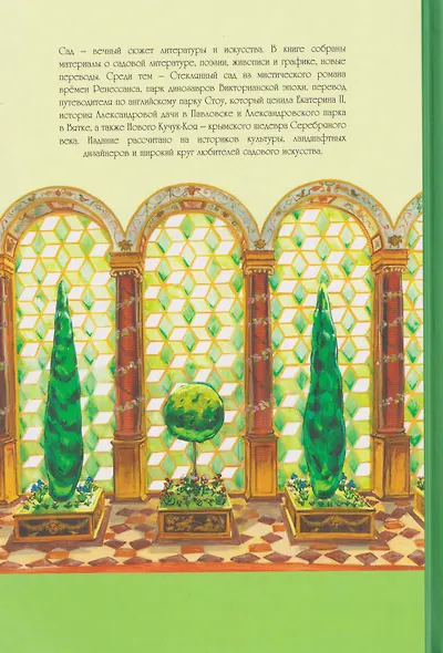 Сады на бумаге. Текст и образ - фото 2