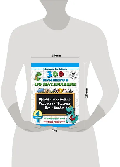 300 примеров по математике. 4 класс. Время, расстояние, площадь, скорость, вес и объем. - фото 3
