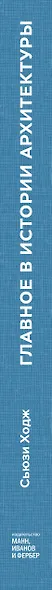 Главное в истории архитектуры. Стили, здания, элементы, материалы - фото 12