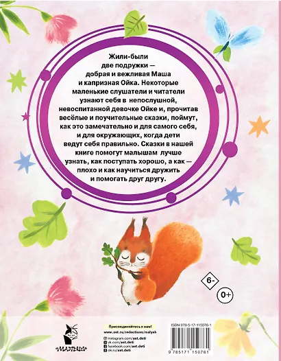 Сказки про Машу и Ойку - фото 2