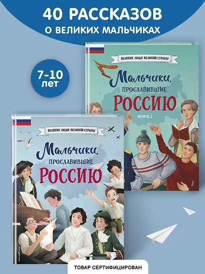 Мальчики, прославившие Россию. Комплект из 2-х книг - фото 4