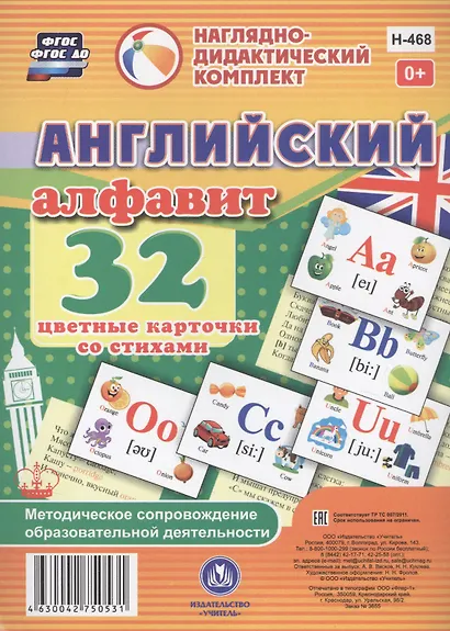 Английский алфавит. 32 цветные карточки со стихами. Методическое сопровождение образовательной деятельности - фото 1