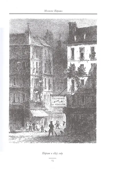 Могикане Парижа, в двух томах - фото 9