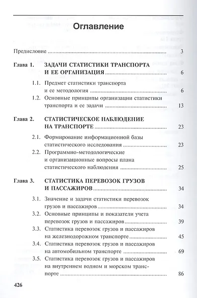 Статистика транспорта: учебник. 2-е изд. перераб. и доп. - фото 2