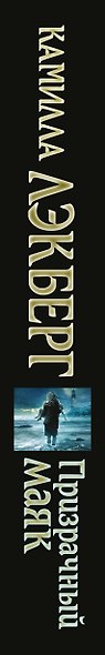 Призрачный маяк - фото 5