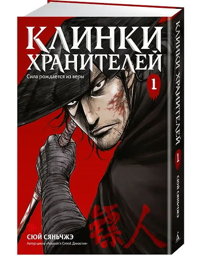 Клинки хранителей. Том 1 (Blades of the Guardians). Маньхуа - фото 3