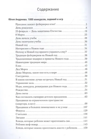 Большая книга праздников: 1000 конкурсов, заданий и игр. Приложение "Силуэты праздников": сборник - фото 2