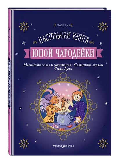 Настольная книга юной чародейки - фото 3