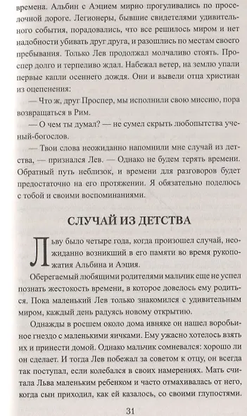 Лев и Аттила. История одной битвы за Рим - фото 3