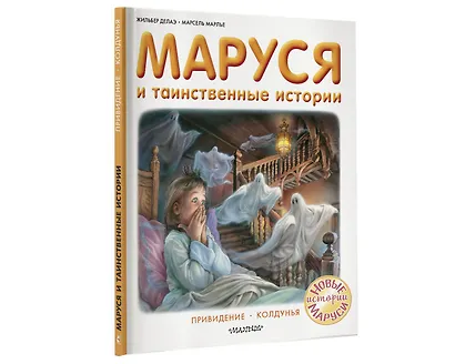Маруся и таинственные истории - фото 3
