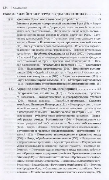 История правового регулирования хозяйства и труда в России: русское Средневековье и Раннее Новое время. Научное исследование - фото 4
