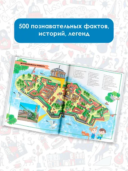 Санкт-Петербург. Энциклопедия-путеводитель для детей - фото 5