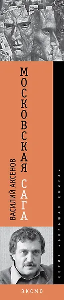 Московская сага - фото 4