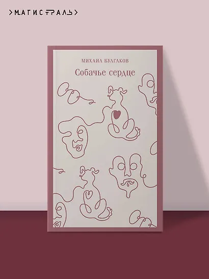Собачье сердце - фото 4