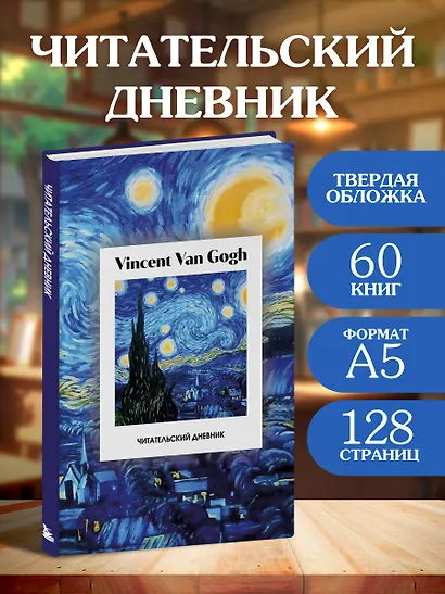 Читательский дневник. Винсент Ван Гог (64 л., твердая обложка) - фото 3