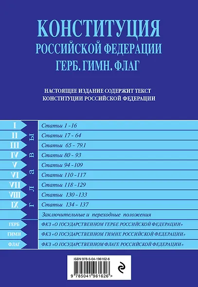 Конституция РФ. Герб. Гимн. Флаг. В новейшей действующей редакции - фото 2