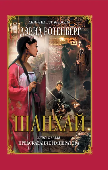 Шанхай. Книга 1: Предсказание императора - фото 1