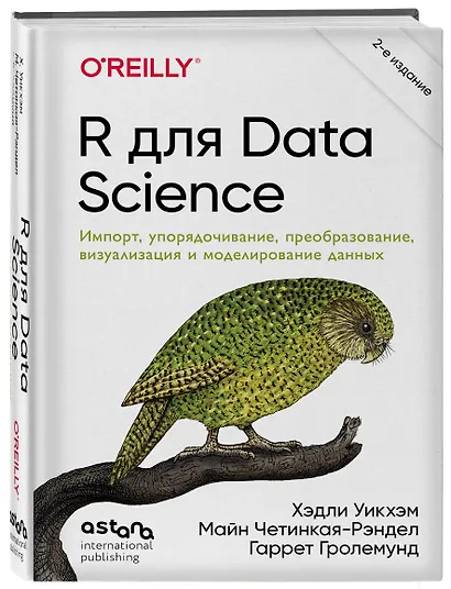 R для Data Science. Импорт, упорядочивание, преобразование, визуализация и моделирование данных, 2-е издание - фото 3