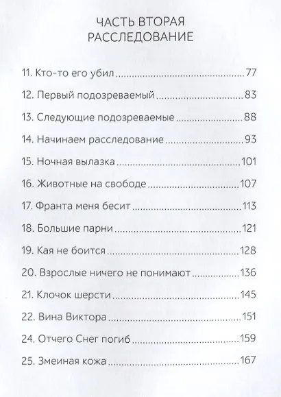 Кто убил Снежка? - фото 3