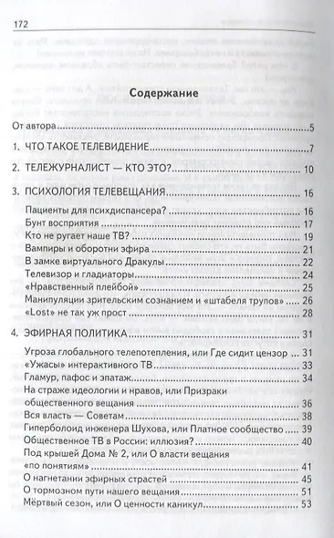 Тележурналистика XXI века. Настольная книга для познания современного ТВ - фото 2