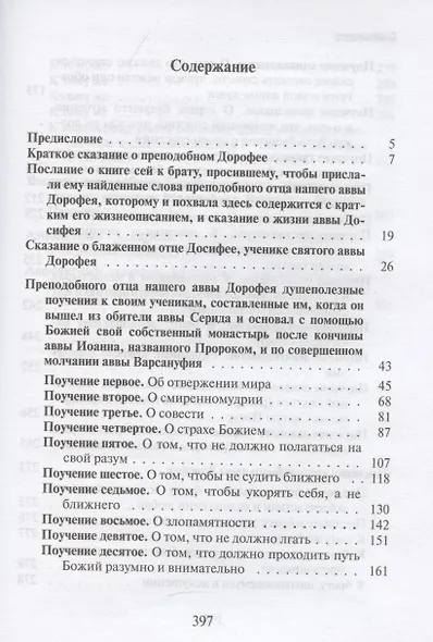 Душеполезные поучения и послания преподобного отца нашего аввы Дорофея с присовокуплением вопросов его и ответов на оные святых старцев Варсануфия Великого и Иоанна Пророка - фото 2