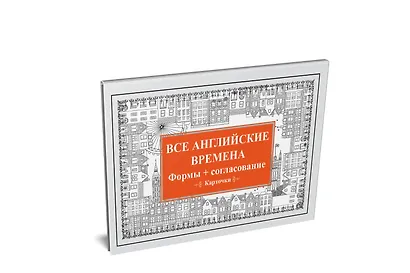 Все английские времена. Формы + согласование. Карточки - фото 2