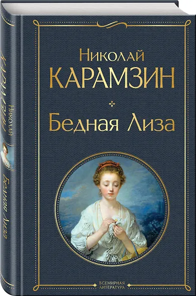 Бедная Лиза (белая бумага) - фото 3