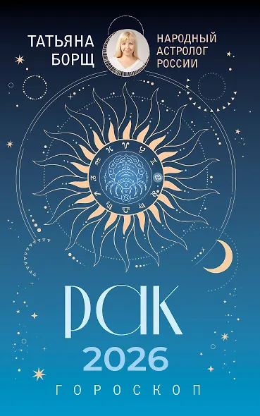 РАК. Гороскоп на 2026 год - фото 1