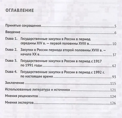 История правового регулирования государственных закупок в России. Финансовый аспек - фото 2