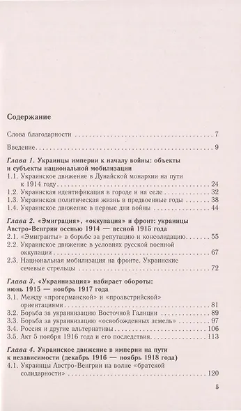 Украинское движение в Австро-Венгрии в годы Первой мировой войны. Между Веной, Берлином и Киевом. 1914-1918 гг. - фото 2