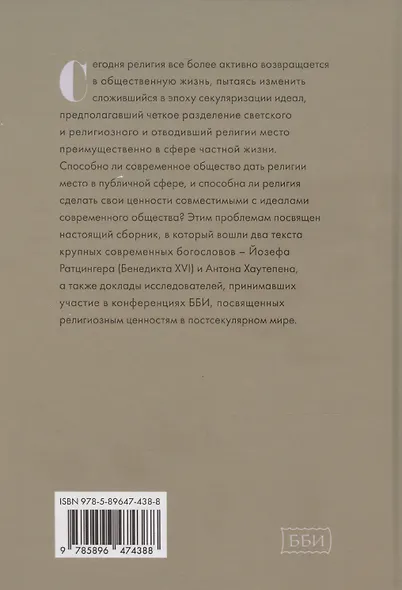 Религиозные ценности в постсекулярном обществе - фото 2