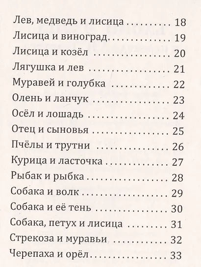 Басни Эзопа в переводе Л.Н.Толстого - фото 3