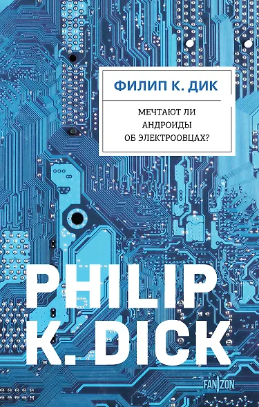 Мечтают ли андроиды об электроовцах? - фото 1