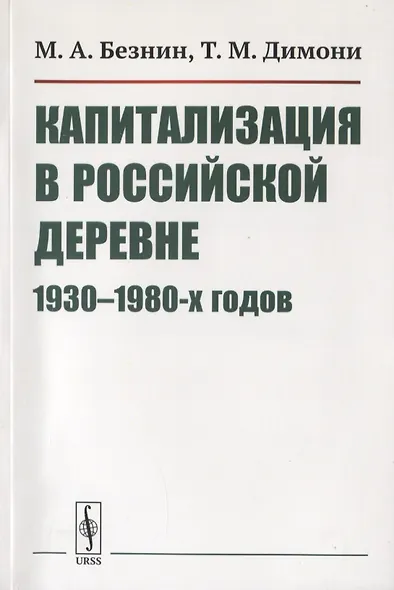 Капитализация в российской деревне 1930-1980-х годов - фото 1