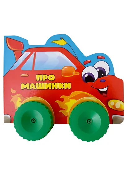 ЦК С КОЛЁСИКАМИ. ПРО МАШИНКИ - фото 1