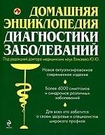 Домашняя энциклопедия диагностики заболеваний. - фото 1