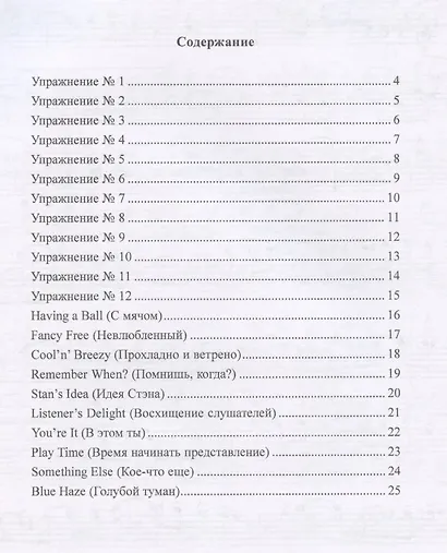 Основы джазовой игры на саксофоне. 12 джазовых упражнений. 10 джазовых мелодий. Выпуск 1 - фото 2