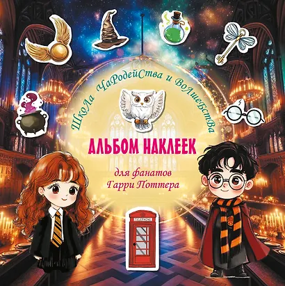 Школа чародейства и волшебства. Альбом наклеек для фанатов Гарри Поттера (зеленый) - фото 1