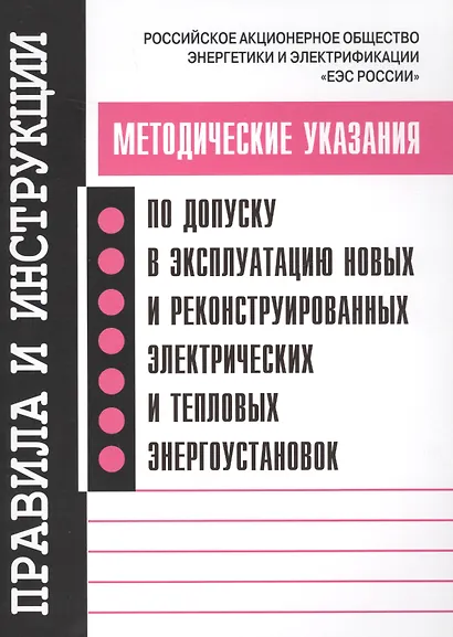 Методические указания по допуску в эксплуатацию новых и реконструированных электрических и тепловых энергоустановок / (мягк). (Правила и инструкции). (Энас) - фото 2