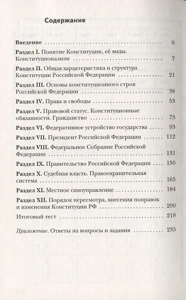 Конституция Российской Федерации в курсах обществознания и права. 9-11 классы. Учебное пособие - фото 2