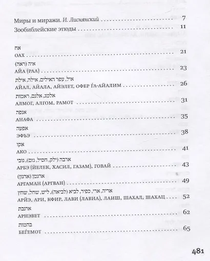 Мир библейских животных - фото 2