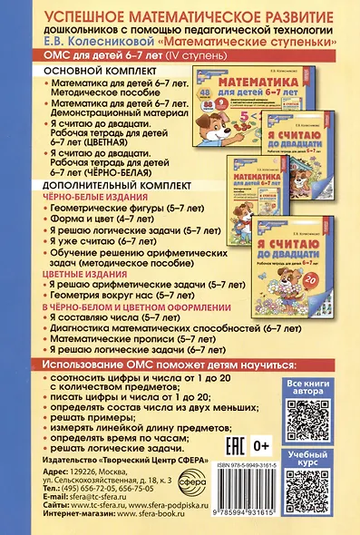 Математика для детей 6-7 лет. Методическое пособие к рабочей тетради "Я считаю до двадцати" - фото 2