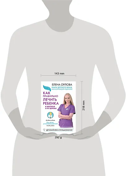 Книга детского врача, написанная для родителей. Как правильно лечить ребенка и заботиться о его здоровье - фото 3