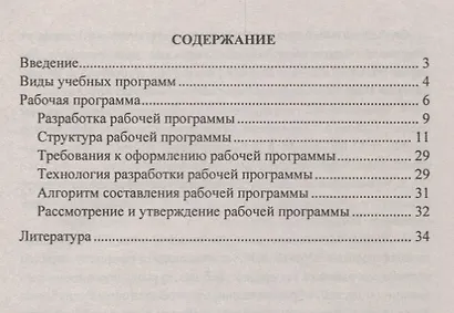 Как составить рабочую программу учителя в соответствии с требованиями ФГОС. Структура, требования, технология, алгоритм.Книга + (CD). Комплект - фото 2